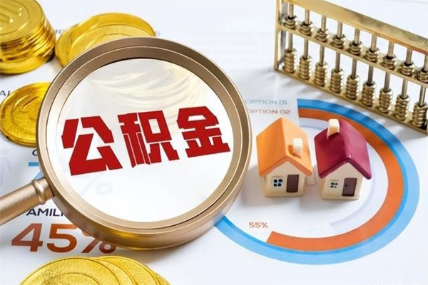 南漳公积金提取出来后悔了（怎么用公积金装修房子）